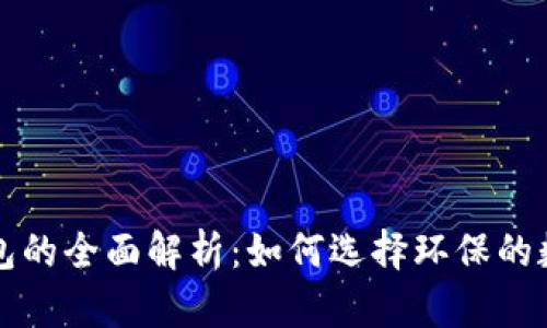 绿色版比特币钱包的全面解析：如何选择环保的数字货币存储方案