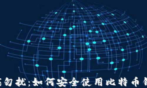 
非诚勿扰：如何安全使用比特币钱包？