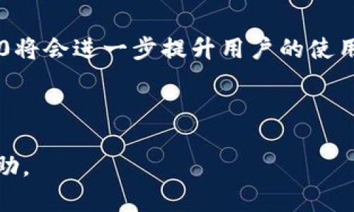   如何在Tokenim 2.0上添加BSC钱包地址？ / 

 guanjianci Tokenim 2.0, BSC钱包, 数字货币, 钱包地址 /guanjianci 

## 内容主体大纲

1. 引言
   - Tokenim 2.0简介
   - BSC钱包的重要性

2. Tokenim 2.0的功能与特点
   - 多链支持
   - 用户界面友好性
   - 安全性与隐私保护

3. 添加BSC钱包地址的步骤
   - 准备工作
   - 登录账号
   - 添加钱包地址的详细步骤

4. 常见问题与解决方案
   - 如何确保钱包地址的准确性
   - 添加钱包地址时遇到的常见错误
   - 如何查看已添加的钱包地址

5. BSC钱包与其他钱包的比较
   - BSC钱包与ETH钱包的区别
   - BSC钱包的优势

6. BSC钱包的安全性分析
   - 如何保护钱包安全
   - 防范常见诈骗手段

7. 未来展望
   - Tokenim 2.0未来的发展方向
   - 区块链技术的发展对钱包功能的影响

---

## 引言

### Tokenim 2.0简介

Tokenim 2.0是一个高效的数字资产管理平台，旨在为用户提供方便快捷的数字货币交易和管理服务。在这个版本中，平台不仅提升了用户体验，还增加了对多条区块链的支持，尤其是火热的币安智能链（BSC）。

### BSC钱包的重要性

币安智能链（BSC）已成为DeFi（去中心化金融）和NFT（非同质化代币）领域的重要参与者。拥有一个BSC钱包，不仅可以参与多种链上活动，还能存储和交易基于BSC的资产。因而，将BSC钱包地址添加到Tokenim 2.0，对于广大用户而言，有着重要的意义。

---

## Tokenim 2.0的功能与特点

### 多链支持

Tokenim 2.0的其中一个显著优势就是其对多条区块链的支持。用户不仅可以在平台上管理自己的以太坊（ETH）资产，还能轻松地接入其他公链体系，极大地方便了用户的数字资产管理。

### 用户界面友好性

无论是新手还是有经验的老手，Tokenim 2.0的用户界面都相当友好，简洁而不失功能性，用户能够很容易找到他们需要的功能，并快速上手。

### 安全性与隐私保护

在数字货币的世界中，安全绝对是用户最为关心的问题之一。Tokenim 2.0在安全性上采用了多重加密技术，以确保用户的数据与资产安全。同时，平台遵循严格的隐私政策，保护用户的个人信息不被滥用。

---

## 添加BSC钱包地址的步骤

### 准备工作

在开始之前，用户需要确保以下几点：br1）拥有一个有效的BSC钱包地址；br2）确保自己已经注册并登录了Tokenim 2.0账户。

### 登录账号

首先，用户需要前往Tokenim 2.0官方网站，并输入自己的用户名和密码进行登录。如果用户忘记了密码，可以通过邮件找回功能重置密码。

### 添加钱包地址的详细步骤

1）在成功登录后，用户应在界面中找到“我的钱包”或“钱包管理”选项。br2）点击“添加钱包地址”按钮，随后在弹出的窗口中选择“BSC”链；br3）输入用户的BSC钱包地址，确保地址的准确性，然后点击“确认”进行保存。br4）系统会要求用户验证此操作，通过手机验证码或邮箱验证码进行确认。br5）最后，用户可以查看自己的钱包列表，确认BSC钱包地址是否已经成功添加。

---

## 常见问题与解决方案

### 如何确保钱包地址的准确性

在添加BSC钱包地址时，确保地址的准确性至关重要。由于数字货币交易的不可逆性，错误的地址可能导致资金损失。为此用户可以采用以下方法进行验证：br1）仔细检查地址的每个字符，包括字母的大小写；br2）使用“复制”和“粘贴”功能，而非手动输入，以降低出错的概率；br3）建议用户在添加地址之前，先在小额交易中进行验证，以确认地址的有效性。

### 添加钱包地址时遇到的常见错误

在添加BSC钱包地址的过程中，用户可能会遇到一些常见的错误，例如：br1）格式错误：地址长度不符或者字符错误；br2）遗漏验证：未能完成手机或邮箱的验证；br3）重复添加：同一地址已在钱包中存在。如果用户遇到这些问题，可以参考Tokenim 2.0提供的帮助文档，或直接联系客服进行解决。

### 如何查看已添加的钱包地址

用户可以通过如下步骤查看自己已添加的BSC钱包地址：br1）在“我的钱包”界面中找到“钱包管理”；br2）点击进入，可以看到所有添加的钱包。br3）用户也可以对已添加的地址进行编辑或删除操作。

---

## BSC钱包与其他钱包的比较

### BSC钱包与ETH钱包的区别

BSC钱包和ETH钱包虽都支持ERC-20及BEP-20代币，但它们在手续费、交易速度以及应用场景等方面有所不同。br1）手续费：交易费在BSC上通常低于以太坊；br2）交易速度：BSC的交易处理速度更快，用户可以更迅速地完成交易；br3）应用场景：BSC钱包往往用于DeFi应用，而ETH钱包则被广泛用于智能合约和ICO。

### BSC钱包的优势

相较于其他类型的钱包，BSC钱包的主要优点包括：br1）低成本：BSC的交易费用相对较低；br2）易用性：用户界面设计更加人性化；br3）丰富的DeFi生态：用户可以方便地参与丰富的DeFi项目，获取更高的收益。

---

## BSC钱包的安全性分析

### 如何保护钱包安全

保护BSC钱包的安全要始终放在首位，使用以下措施可以大大降低风险：br1）使用强密码，定期更新；br2）启用双重认证（2FA），增加额外的安全层；br3）保持设备与软件的最新版本，避免被恶意软件攻击。

### 防范常见诈骗手段

数字货币领域潜藏着诸多诈骗手段，例如：br1）钓鱼攻击：假冒网站或应用程序获取用户信息。用户在登录前务必核实网址的真实性；br2）社交工程：通过社交渠道诱导用户泄露钱包信息。用户需保持警惕，尽量避免分享私人信息。

---

## 未来展望

### Tokenim 2.0未来的发展方向

随着区块链技术的快速发展，Tokenim 2.0也在不断迭代升级，以适应用户需求。例如，未来可能会引入更多的链种支持，创建更多的功能模块。同时，加强用户教育，提高用户对数字货币的理解，以帮助用户更好地进行投资。

### 区块链技术的发展对钱包功能的影响

未来区块链技术的发展，如跨链技术、隐私保护等，必将对钱包的功能产生重大影响。用户将能体验到更加便捷与安全的数字资产管理服务。相信在不久的将来，Tokenim 2.0将会进一步提升用户的使用体验，成为数字金融领域的一股重要力量。

---

以上内容为对“如何在Tokenim 2.0上添加BSC钱包地址”的详细分析，涵盖了步骤、常见问题与解决方案、钱包比较、安全性以及未来展望等多个方面，希望能对用户有所帮助。