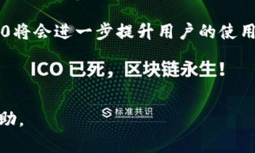   如何在Tokenim 2.0上添加BSC钱包地址？ / 

 guanjianci Tokenim 2.0, BSC钱包, 数字货币, 钱包地址 /guanjianci 

## 内容主体大纲

1. 引言
   - Tokenim 2.0简介
   - BSC钱包的重要性

2. Tokenim 2.0的功能与特点
   - 多链支持
   - 用户界面友好性
   - 安全性与隐私保护

3. 添加BSC钱包地址的步骤
   - 准备工作
   - 登录账号
   - 添加钱包地址的详细步骤

4. 常见问题与解决方案
   - 如何确保钱包地址的准确性
   - 添加钱包地址时遇到的常见错误
   - 如何查看已添加的钱包地址

5. BSC钱包与其他钱包的比较
   - BSC钱包与ETH钱包的区别
   - BSC钱包的优势

6. BSC钱包的安全性分析
   - 如何保护钱包安全
   - 防范常见诈骗手段

7. 未来展望
   - Tokenim 2.0未来的发展方向
   - 区块链技术的发展对钱包功能的影响

---

## 引言

### Tokenim 2.0简介

Tokenim 2.0是一个高效的数字资产管理平台，旨在为用户提供方便快捷的数字货币交易和管理服务。在这个版本中，平台不仅提升了用户体验，还增加了对多条区块链的支持，尤其是火热的币安智能链（BSC）。

### BSC钱包的重要性

币安智能链（BSC）已成为DeFi（去中心化金融）和NFT（非同质化代币）领域的重要参与者。拥有一个BSC钱包，不仅可以参与多种链上活动，还能存储和交易基于BSC的资产。因而，将BSC钱包地址添加到Tokenim 2.0，对于广大用户而言，有着重要的意义。

---

## Tokenim 2.0的功能与特点

### 多链支持

Tokenim 2.0的其中一个显著优势就是其对多条区块链的支持。用户不仅可以在平台上管理自己的以太坊（ETH）资产，还能轻松地接入其他公链体系，极大地方便了用户的数字资产管理。

### 用户界面友好性

无论是新手还是有经验的老手，Tokenim 2.0的用户界面都相当友好，简洁而不失功能性，用户能够很容易找到他们需要的功能，并快速上手。

### 安全性与隐私保护

在数字货币的世界中，安全绝对是用户最为关心的问题之一。Tokenim 2.0在安全性上采用了多重加密技术，以确保用户的数据与资产安全。同时，平台遵循严格的隐私政策，保护用户的个人信息不被滥用。

---

## 添加BSC钱包地址的步骤

### 准备工作

在开始之前，用户需要确保以下几点：br1）拥有一个有效的BSC钱包地址；br2）确保自己已经注册并登录了Tokenim 2.0账户。

### 登录账号

首先，用户需要前往Tokenim 2.0官方网站，并输入自己的用户名和密码进行登录。如果用户忘记了密码，可以通过邮件找回功能重置密码。

### 添加钱包地址的详细步骤

1）在成功登录后，用户应在界面中找到“我的钱包”或“钱包管理”选项。br2）点击“添加钱包地址”按钮，随后在弹出的窗口中选择“BSC”链；br3）输入用户的BSC钱包地址，确保地址的准确性，然后点击“确认”进行保存。br4）系统会要求用户验证此操作，通过手机验证码或邮箱验证码进行确认。br5）最后，用户可以查看自己的钱包列表，确认BSC钱包地址是否已经成功添加。

---

## 常见问题与解决方案

### 如何确保钱包地址的准确性

在添加BSC钱包地址时，确保地址的准确性至关重要。由于数字货币交易的不可逆性，错误的地址可能导致资金损失。为此用户可以采用以下方法进行验证：br1）仔细检查地址的每个字符，包括字母的大小写；br2）使用“复制”和“粘贴”功能，而非手动输入，以降低出错的概率；br3）建议用户在添加地址之前，先在小额交易中进行验证，以确认地址的有效性。

### 添加钱包地址时遇到的常见错误

在添加BSC钱包地址的过程中，用户可能会遇到一些常见的错误，例如：br1）格式错误：地址长度不符或者字符错误；br2）遗漏验证：未能完成手机或邮箱的验证；br3）重复添加：同一地址已在钱包中存在。如果用户遇到这些问题，可以参考Tokenim 2.0提供的帮助文档，或直接联系客服进行解决。

### 如何查看已添加的钱包地址

用户可以通过如下步骤查看自己已添加的BSC钱包地址：br1）在“我的钱包”界面中找到“钱包管理”；br2）点击进入，可以看到所有添加的钱包。br3）用户也可以对已添加的地址进行编辑或删除操作。

---

## BSC钱包与其他钱包的比较

### BSC钱包与ETH钱包的区别

BSC钱包和ETH钱包虽都支持ERC-20及BEP-20代币，但它们在手续费、交易速度以及应用场景等方面有所不同。br1）手续费：交易费在BSC上通常低于以太坊；br2）交易速度：BSC的交易处理速度更快，用户可以更迅速地完成交易；br3）应用场景：BSC钱包往往用于DeFi应用，而ETH钱包则被广泛用于智能合约和ICO。

### BSC钱包的优势

相较于其他类型的钱包，BSC钱包的主要优点包括：br1）低成本：BSC的交易费用相对较低；br2）易用性：用户界面设计更加人性化；br3）丰富的DeFi生态：用户可以方便地参与丰富的DeFi项目，获取更高的收益。

---

## BSC钱包的安全性分析

### 如何保护钱包安全

保护BSC钱包的安全要始终放在首位，使用以下措施可以大大降低风险：br1）使用强密码，定期更新；br2）启用双重认证（2FA），增加额外的安全层；br3）保持设备与软件的最新版本，避免被恶意软件攻击。

### 防范常见诈骗手段

数字货币领域潜藏着诸多诈骗手段，例如：br1）钓鱼攻击：假冒网站或应用程序获取用户信息。用户在登录前务必核实网址的真实性；br2）社交工程：通过社交渠道诱导用户泄露钱包信息。用户需保持警惕，尽量避免分享私人信息。

---

## 未来展望

### Tokenim 2.0未来的发展方向

随着区块链技术的快速发展，Tokenim 2.0也在不断迭代升级，以适应用户需求。例如，未来可能会引入更多的链种支持，创建更多的功能模块。同时，加强用户教育，提高用户对数字货币的理解，以帮助用户更好地进行投资。

### 区块链技术的发展对钱包功能的影响

未来区块链技术的发展，如跨链技术、隐私保护等，必将对钱包的功能产生重大影响。用户将能体验到更加便捷与安全的数字资产管理服务。相信在不久的将来，Tokenim 2.0将会进一步提升用户的使用体验，成为数字金融领域的一股重要力量。

---

以上内容为对“如何在Tokenim 2.0上添加BSC钱包地址”的详细分析，涵盖了步骤、常见问题与解决方案、钱包比较、安全性以及未来展望等多个方面，希望能对用户有所帮助。
