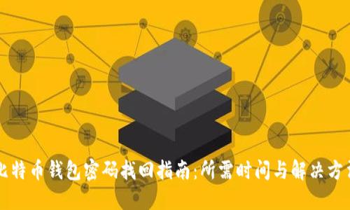 比特币钱包密码找回指南：所需时间与解决方法