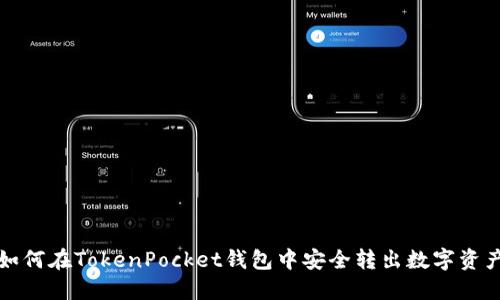 如何在TokenPocket钱包中安全转出数字资产