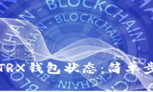 如何查看TRX钱包状态：简单步骤与技巧