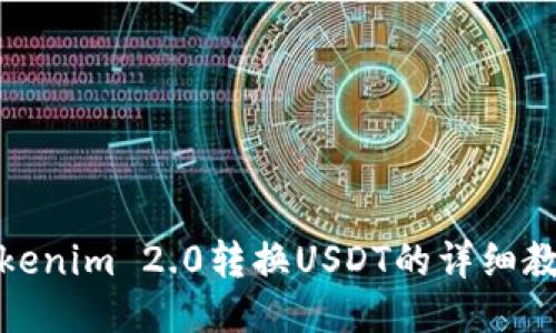 Tokenim 2.0转换USDT的详细教程