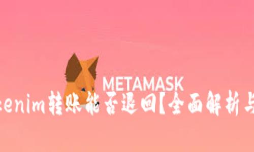 : Tokenim转账能否退回？全面解析与建议