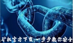 比特币钱包矿机官方下载：一步步教你安全下载