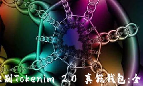 
如何识别Tokenim 2.0 真假钱包：全面指南
