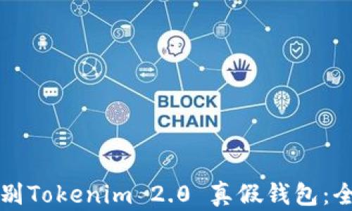 如何识别Tokenim 2.0 真假钱包:全面指南