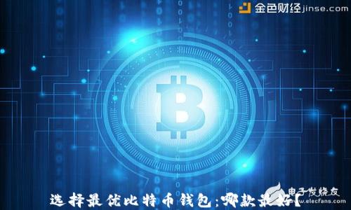 
选择最优比特币钱包：哪款最好？