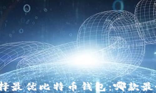 
选择最优比特币钱包：哪款最好？