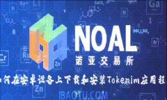 如何在安卓设备上下载和安装Tokenim应用程序