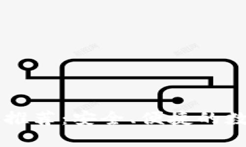 以太坊手机钱包推荐：安全、便捷的数字资产管理指南