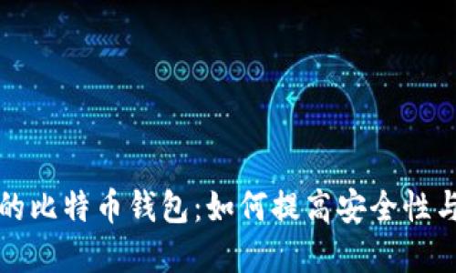 隔离验证的比特币钱包：如何提高安全性与隐私保护