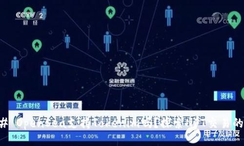 ### OpenSea支持Tokenim吗？探索NFT交易的未来