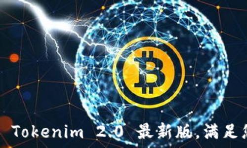轻松下载 Tokenim 2.0 最新版,满足您的需求!