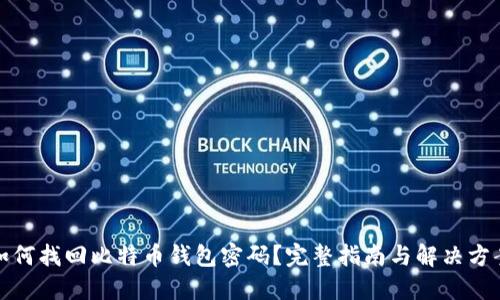 如何找回比特币钱包密码？完整指南与解决方案