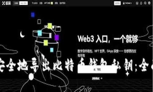 如何安全地导出比特币钱包私钥：全面指南