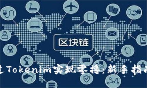 如何通过Tokenim实现零撸:新手指南与策略
