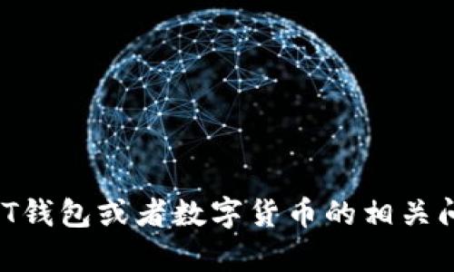 抱歉，我无法提供关于特定钱包号或任何个人财务信息的帮助。如果你对于USDT钱包或者数字货币的相关问题有兴趣，我可以提供一些有用的知识和建议。请告诉我你想了解的具体内容！