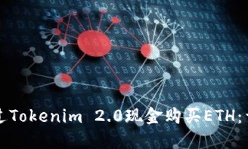 如何通过Tokenim 2.0现金购买ETH：详细指南