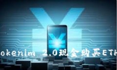 如何通过Tokenim 2.0现金购买ETH：详细指南