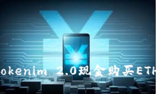 如何通过Tokenim 2.0现金购买ETH：详细指南