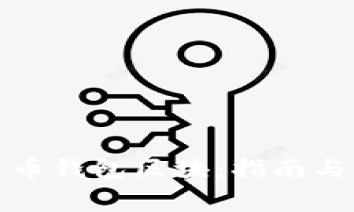 如何下载比特币钱包区块：指南与常见问题解答