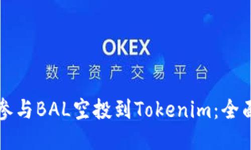 如何参与BAL空投到Tokenim：全面指南