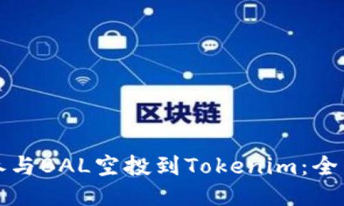如何参与BAL空投到Tokenim:全面指南