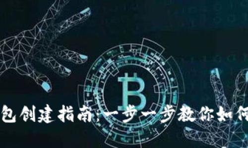 狗狗币钱包创建指南：一步一步教你如何安全设置