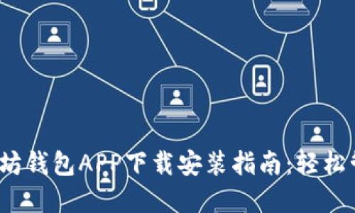 2023年最新以太坊钱包APP下载安装指南：轻松管理您的数字资产