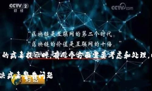 在处理与“tokenim2.0”安装相关的病毒提示时，有几个方面需要考虑和处理。以下是为此主题构建的内容框架。

如何安全安装Tokenim 2.0并解决病毒警告问题