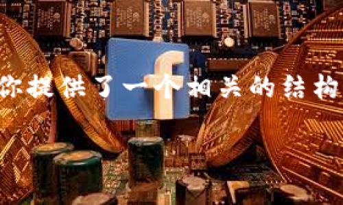 为了帮助你了解如何提取Tokenim中的现金，下面我为你提供了一个相关的结构化内容，包括、关键词、内容大纲和常见问题的详细解答。

Tokenim现金提取指南：轻松操作，快速到账