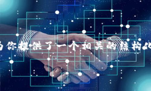 为了帮助你了解如何提取Tokenim中的现金，下面我为你提供了一个相关的结构化内容，包括、关键词、内容大纲和常见问题的详细解答。

Tokenim现金提取指南：轻松操作，快速到账