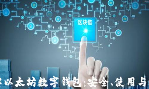 
深入了解以太坊数字钱包：安全、使用与选择指南
