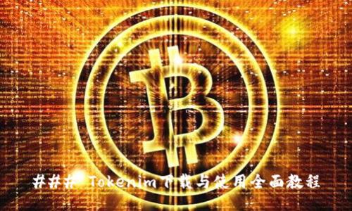 ### Tokenim下载与使用全面教程