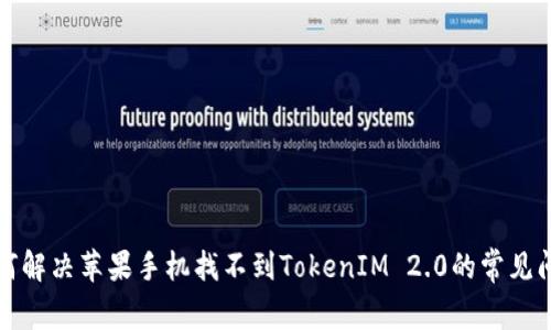 如何解决苹果手机找不到TokenIM 2.0的常见问题