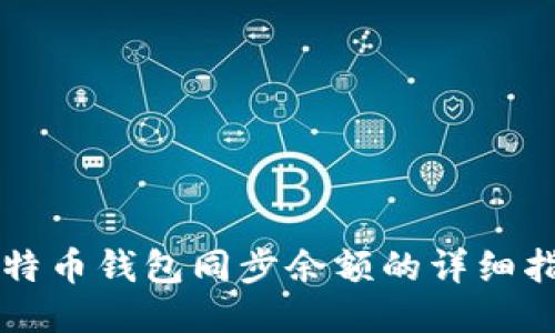 比特币钱包同步余额的详细指南