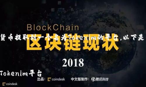 为了帮助您理解如何将加密货币提取到一个名为Tokenim的平台，以下是我们将要探讨的内容和结构。

### 和关键词设置
```xml
如何将加密货币安全提取到Tokenim平台