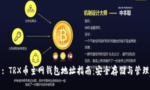 : TRX币主网钱包地址指南：安全存储与管理
