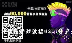 如何使用TP钱包管理波场USDT资产：全面指南