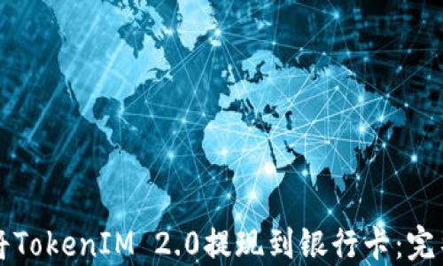 
如何将TokenIM 2.0提现到银行卡：完整指南