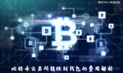 比特币交易所转账到钱包的费用解析