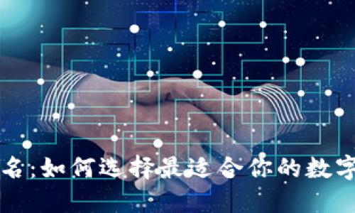 以太坊钱包改名：如何选择最适合你的数字资产管理工具