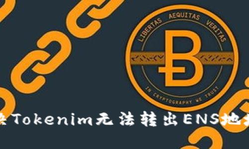 如何解决Tokenim无法转出ENS地址的问题