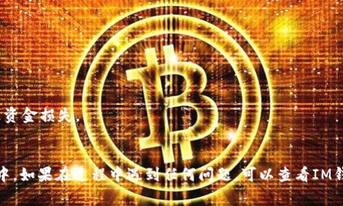 以太坊和其他区块链的数字钱包（如Shiba Inu钱包）通常遵循类似的步骤来进行添加和使用。以下是如何在IM应用（例如IM钱包）中添加Shiba Inu钱包的步骤以及相关信息。

### 步骤一：下载或打开IM钱包

1. **下载IM钱包**：
   - 在应用商店（如Apple Store或Google Play）中搜索“IM钱包”。
   - 下载并安装IM钱包应用。

2. **打开IM钱包**：
   - 安装完成后，点击打开IM钱包。

### 步骤二：创建或导入钱包

1. **创建新钱包**：
   - 如果您是第一次使用IM钱包，可以选择“创建新钱包”。
   - 按照提示设置安全密码并备份助记词，确保防止丢失。

2. **导入已有钱包**：
   - 如果您已经有一个Shiba Inu钱包，可以选择“导入钱包”。
   - 输入您之前的助记词或私钥进行钱包导入。

### 步骤三：添加Shiba Inu代币

1. **查找Shiba Inu代币**：
   - 在IM钱包主界面，查找“添加代币”或“代币管理”选项。
   - 选择“添加代币”，然后输入Shiba Inu的合约地址。

2. **输入合约地址**：
   - 您可以在官方网站或可靠的区块链浏览器（如Etherscan）上找到Shiba Inu代币的合约地址。
   - 输入此地址后，确认代币信息是否正确。

3. **保存并确认**：
   - 确定您添加的代币信息无误后，点击“确认”或“保存”。

### 涉及的注意事项

- **确保安全**：始终在官方渠道下载钱包，防止钓鱼攻击。
- **备份助记词**：重要信息请妥善保存，防止因设备丢失而导致资金损失。
- **合约地址确认**：确保合约地址准确，以免添加错误的代币。

通过以上步骤，您应该能够成功将Shiba Inu钱包添加到IM钱包中。如果在过程中遇到任何问题，可以查看IM钱包的帮助页面或寻求社区支持。