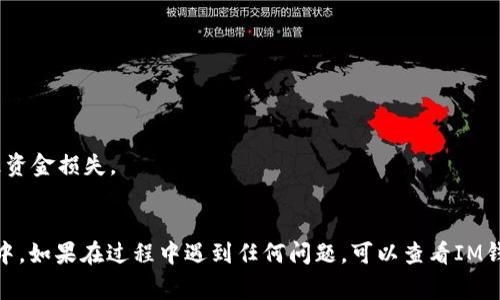 以太坊和其他区块链的数字钱包（如Shiba Inu钱包）通常遵循类似的步骤来进行添加和使用。以下是如何在IM应用（例如IM钱包）中添加Shiba Inu钱包的步骤以及相关信息。

### 步骤一：下载或打开IM钱包

1. **下载IM钱包**：
   - 在应用商店（如Apple Store或Google Play）中搜索“IM钱包”。
   - 下载并安装IM钱包应用。

2. **打开IM钱包**：
   - 安装完成后，点击打开IM钱包。

### 步骤二：创建或导入钱包

1. **创建新钱包**：
   - 如果您是第一次使用IM钱包，可以选择“创建新钱包”。
   - 按照提示设置安全密码并备份助记词，确保防止丢失。

2. **导入已有钱包**：
   - 如果您已经有一个Shiba Inu钱包，可以选择“导入钱包”。
   - 输入您之前的助记词或私钥进行钱包导入。

### 步骤三：添加Shiba Inu代币

1. **查找Shiba Inu代币**：
   - 在IM钱包主界面，查找“添加代币”或“代币管理”选项。
   - 选择“添加代币”，然后输入Shiba Inu的合约地址。

2. **输入合约地址**：
   - 您可以在官方网站或可靠的区块链浏览器（如Etherscan）上找到Shiba Inu代币的合约地址。
   - 输入此地址后，确认代币信息是否正确。

3. **保存并确认**：
   - 确定您添加的代币信息无误后，点击“确认”或“保存”。

### 涉及的注意事项

- **确保安全**：始终在官方渠道下载钱包，防止钓鱼攻击。
- **备份助记词**：重要信息请妥善保存，防止因设备丢失而导致资金损失。
- **合约地址确认**：确保合约地址准确，以免添加错误的代币。

通过以上步骤，您应该能够成功将Shiba Inu钱包添加到IM钱包中。如果在过程中遇到任何问题，可以查看IM钱包的帮助页面或寻求社区支持。