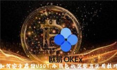 如何安全存储USDT：冷钱包的优势与使用技巧