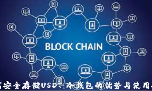 
如何安全存储USDT：冷钱包的优势与使用技巧
