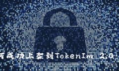 DApp如何成功上架到TokenIm 2.0：全面指南
